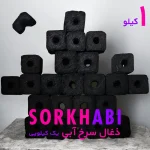 زغال قلیان یک کیلویی